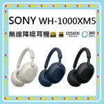 〝三色現貨〞隨貨附發票台灣公司貨 SONY 索尼 WH-1000XM5 耳罩式無線防噪耳機 WH1000XM5