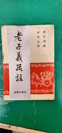 在飛比找露天拍賣優惠-老子義疏註 吳靜宇 大眾書局 無劃記E83