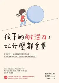 在飛比找博客來優惠-孩子的耐挫力，比什麼都重要 (電子書)