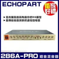 在飛比找PChome24h購物優惠-ECHOPART 286A-PRO 雙迴音系統 麥克風迴音 