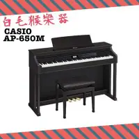 在飛比找Yahoo!奇摩拍賣優惠-《白毛猴樂器》88鍵 電鋼琴 自動伴奏 豪華型 CASIO 
