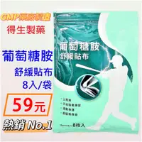 在飛比找蝦皮購物優惠-得生 葡萄糖胺 舒緩貼布 8片/包【詠晴中西藥局】葡萄糖胺貼