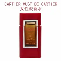 在飛比找樂天市場購物網優惠-CARTIER MUST DE CARTIER 女性淡香水 