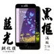 【AGC日本玻璃】 IPhone 7/8 PLUS 保護貼 保護膜 黑框藍光全覆蓋 旭硝子鋼化玻璃膜 (6.7折)