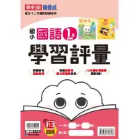 在飛比找蝦皮商城優惠-國小康軒新挑戰學習評量國語一上（含首冊）｛111學年｝【金石