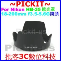 在飛比找Yahoo!奇摩拍賣優惠-Nikon HB-35 副廠蓮花遮光罩 可反扣保護鏡頭 卡口