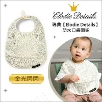 在飛比找Yahoo!奇摩拍賣優惠-✿蟲寶寶✿【瑞典Elodie Details】設計師款 防水