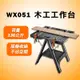 威克士 WX051 木工台 工作台 木工 多功能 折疊 可收納 荷重136公斤 螢宇五金