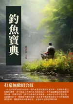 【電子書】釣魚寶典：打造無敵組合技