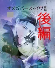 Attack on Titan BL Doujinshi ( Eren x Levi ) OmegaVerse Eve 2 Shingeki no Kyojin