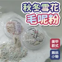 在飛比找蝦皮商城優惠-日韓秋冬雪花糖果貝殼毛呢閃粉裝飾 碎石貝殼 美甲裝飾 美甲飾