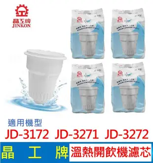 晶工牌 溫熱開飲機 濾心 (4入組) JD-3172 JD-3271 JD-3272 開飲機適用