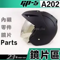 在飛比找Yahoo!奇摩拍賣優惠-GP5 安全帽 GP-5 A202 A203 大鏡片 電鍍鏡