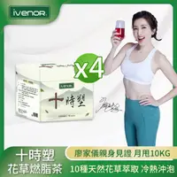 在飛比找momo購物網優惠-【iVENOR】十時塑花草燃脂茶4盒(10包/盒 廖家儀見證