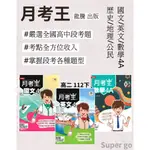 🆕最新版《龍騰出版》高中_月考王(4)_高二(112下)_國文/英文/數學A🥇速配購🥇