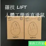 LOGITECH 羅技 LIFT人體工學垂直滑鼠 石墨灰