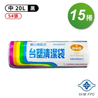 在飛比找momo購物網優惠-【台塑】實心 清潔袋 垃圾袋 中 黑色 20L 53*63c