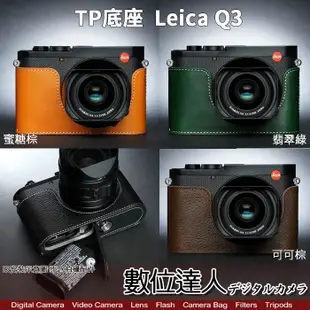 TP底座 徠卡 LEICA Q3 萊卡 電池開孔底座 手工真皮底座 快拆電池 開底式 電池開口底座 相機皮套