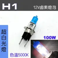 在飛比找momo購物網優惠-【IDFR】H1 汽車 機車 標準型 100W 12V 車燈