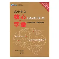 在飛比找樂天市場購物網優惠-晟景高中英文核心字彙(Level3-5)