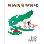 我的朋友好好吃(精裝)/粟田伸子《三之三文化》 精選世界優良圖畫書 【三民網路書店】