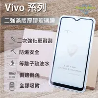 在飛比找蝦皮購物優惠-VIVO 強化厚膠玻璃膜 V9 V11 V11i V15 V