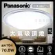 免運【Panasonic 國際牌】70.6W 遙控調光調色 LGC81110A09 大氣吸頂燈 LED吸頂燈 10坪適用