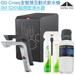 【宮黛GUNG DAI】GD-CROSS新廚下全智慧互動式飲水機【3M S201高效淨水版】【贈全台安裝】