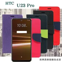 在飛比找PChome24h購物優惠-HTC U23 Pro 5G 經典書本雙色磁釦側翻可站立皮套