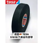 德莎 TESA 51618 絨布膠帶 歐洲進口車廠指定使用 PET 汽車膠帶