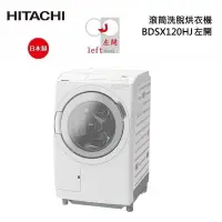 在飛比找甫佳電器優惠-HITACHI BDSX120HJ 滾筒洗脫烘衣機