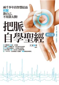 在飛比找TAAZE讀冊生活優惠-把脈自學聖經【增訂版】 (電子書)