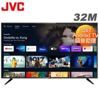 在飛比找ETMall東森購物網優惠-JVC 32吋 Android TV連網液晶顯示器(32M)
