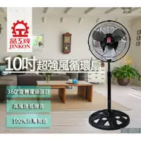 在飛比找蝦皮購物優惠-【吉賀】免運 晶工牌10吋超強風循環電扇 LC-1013 循