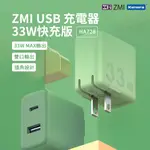 ZMI 紫米 33W PD快充 雙孔 充電器 HA728