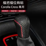 COROLLA CROSS 專用 檔把貼 中控水杯飾條 內裝飾貼 專用TOYOTA