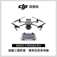 在飛比找PChome24h購物優惠-DJI MAVIC 3 PRO(DJI RC)