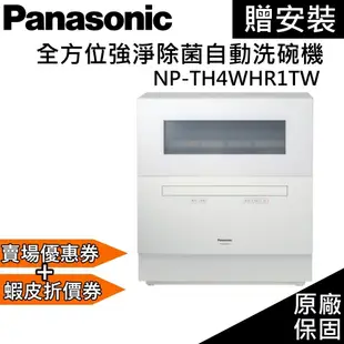 Panasonic 國際牌 預購【領卷再折】6人份 NP-TH4WHR1TW 免費安裝 自動洗碗機 全方位強淨除菌