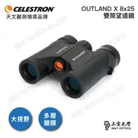 在飛比找momo購物網優惠-【CELESTRON】OUTLAND X 8X25 雙筒望遠