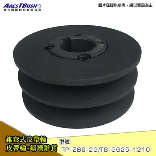 錐套式皮帶輪 Pulley Set(GG25)SPZ80-2G