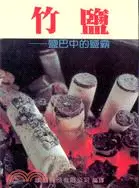 在飛比找三民網路書店優惠-竹鹽－鹽巴中的鹽霸