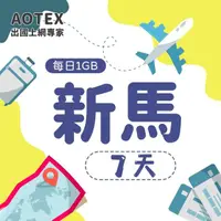 在飛比找momo購物網優惠-【AOTEX】7天新馬上網卡4G網路每日1GB高速流量(新加