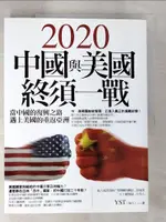 【書寶二手書T2／社會_FNU】2020中國與美國終須一戰_YST