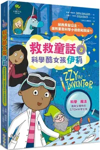 在飛比找PChome24h購物優惠-科學酷女孩伊莉：救救童話（3）拯救長髮公主，居然要靠科學小遊