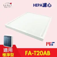 在飛比找松果購物優惠-【HEPA濾心】適用3M FA-T20AB 10坪 T20A