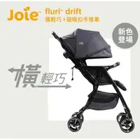 在飛比找樂天市場購物網優惠-JOIE fluri drift 橫輕巧x磁吸扣手推車-黑J