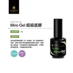 美甲底膠 超級底膠 TWMIRO 固定劑 凝膠指甲 凝膠固定劑 接合劑 甲油膠 BASE COAT 美甲膠