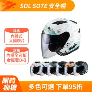 【SOL SO7E SO-7E 探險者 安全帽 】雙層鏡片、鏡片加長版