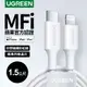 綠聯 USB-C to Lightning充電線/傳輸線MFi彩虹編織版 雲朵白(1.5公尺)