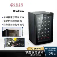 在飛比找蝦皮商城優惠-Bordeaux 波爾多 獨立式 電子式單溫酒櫃 JC-65